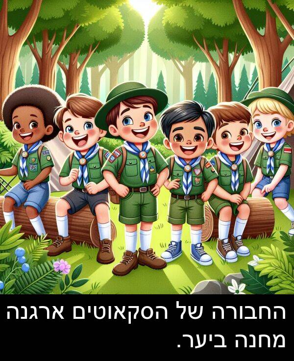 ארגנה: החבורה של הסקאוטים ארגנה מחנה ביער.