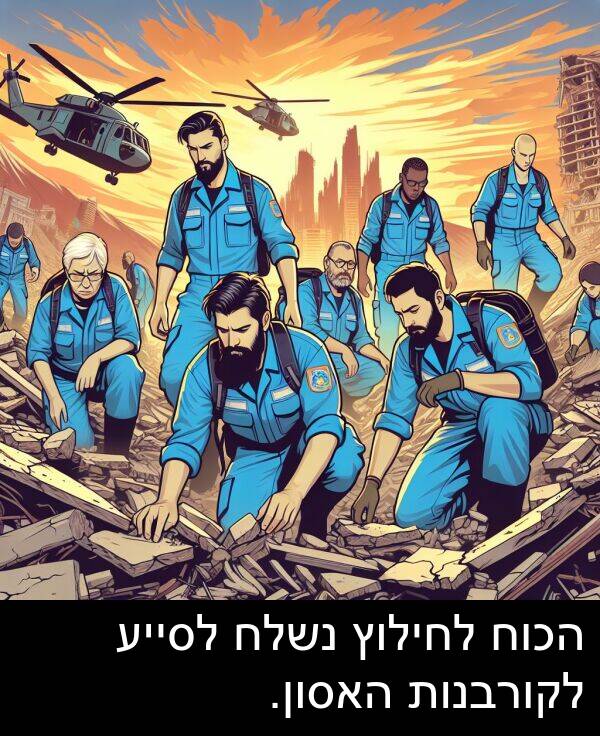 האסון: הכוח לחילוץ נשלח לסייע לקורבנות האסון.