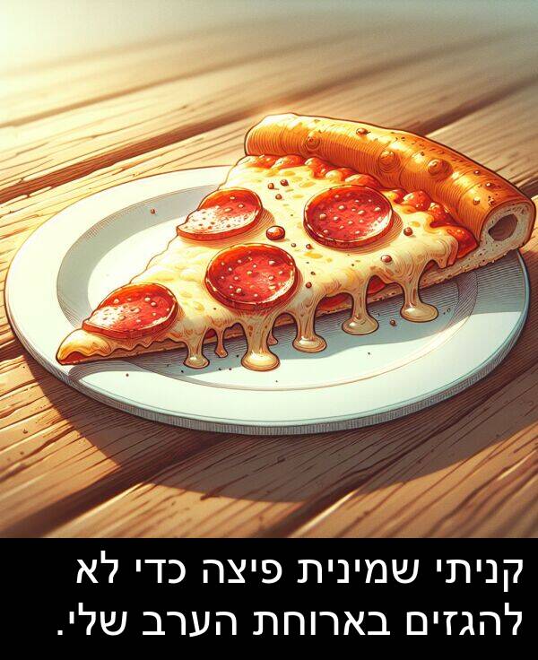 פיצה: קניתי שמינית פיצה כדי לא להגזים בארוחת הערב שלי.