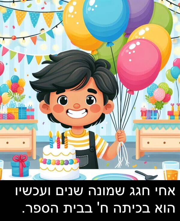 בבית: אחי חגג שמונה שנים ועכשיו הוא בכיתה ח' בבית הספר.