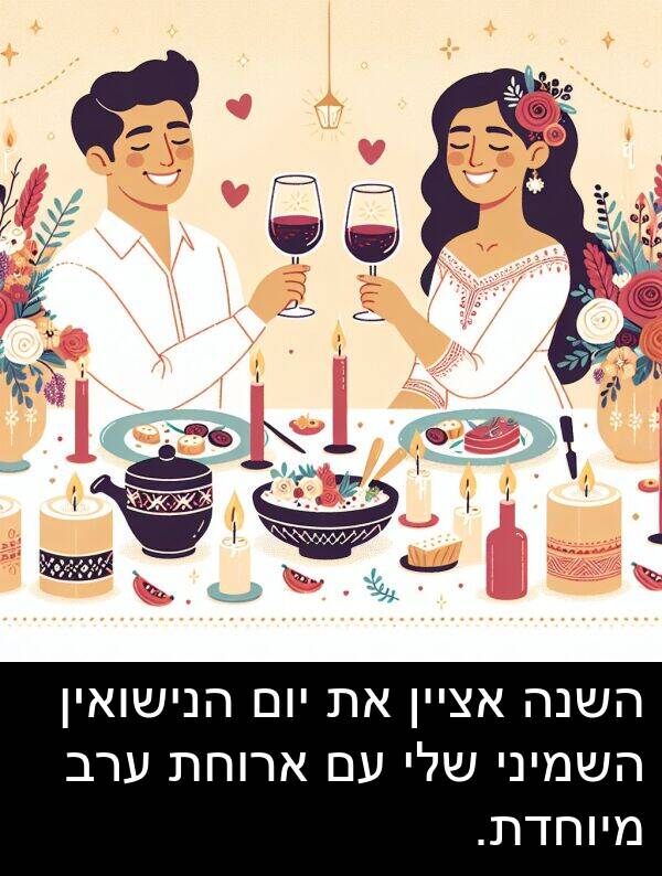 ערב: השנה אציין את יום הנישואין השמיני שלי עם ארוחת ערב מיוחדת.