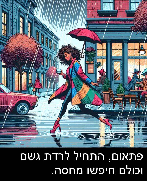 פתאום: פתאום, התחיל לרדת גשם וכולם חיפשו מחסה.