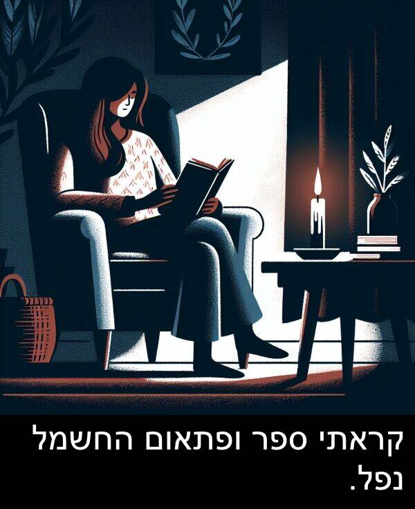 ספר: קראתי ספר ופתאום החשמל נפל.