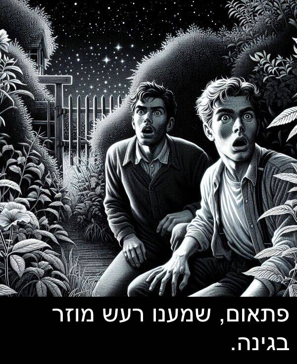 פתאום: פתאום, שמענו רעש מוזר בגינה.