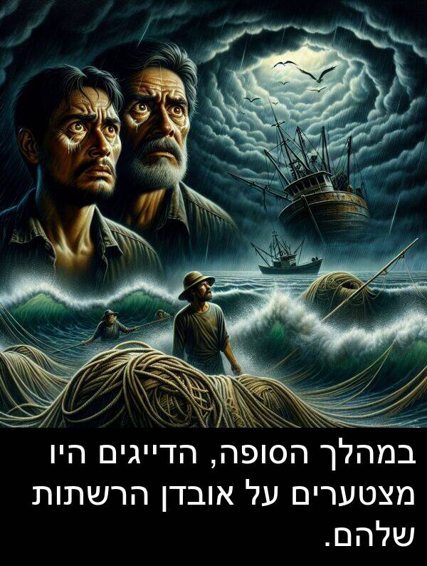אובדן: במהלך הסופה, הדייגים היו מצטערים על אובדן הרשתות שלהם.