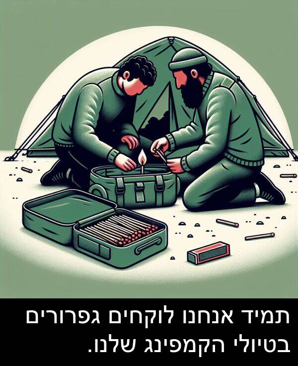 גפרורים: תמיד אנחנו לוקחים גפרורים בטיולי הקמפינג שלנו.
