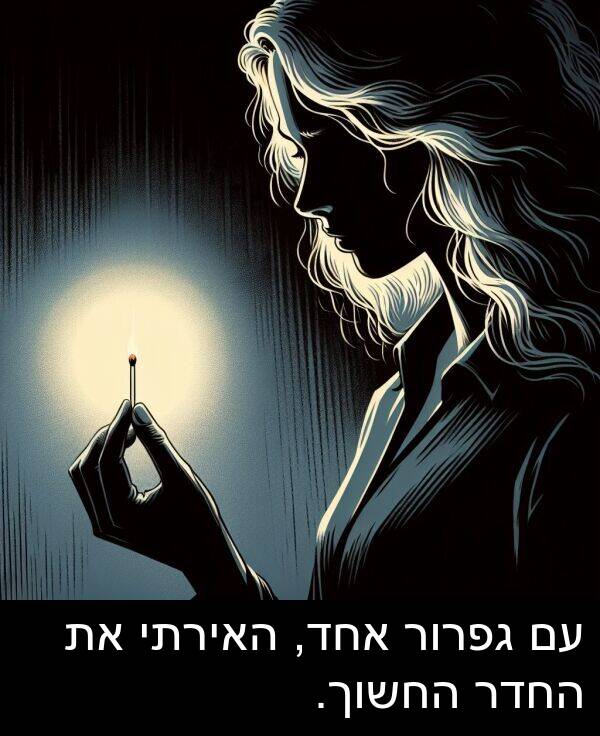 גפרור: עם גפרור אחד, האירתי את החדר החשוך.