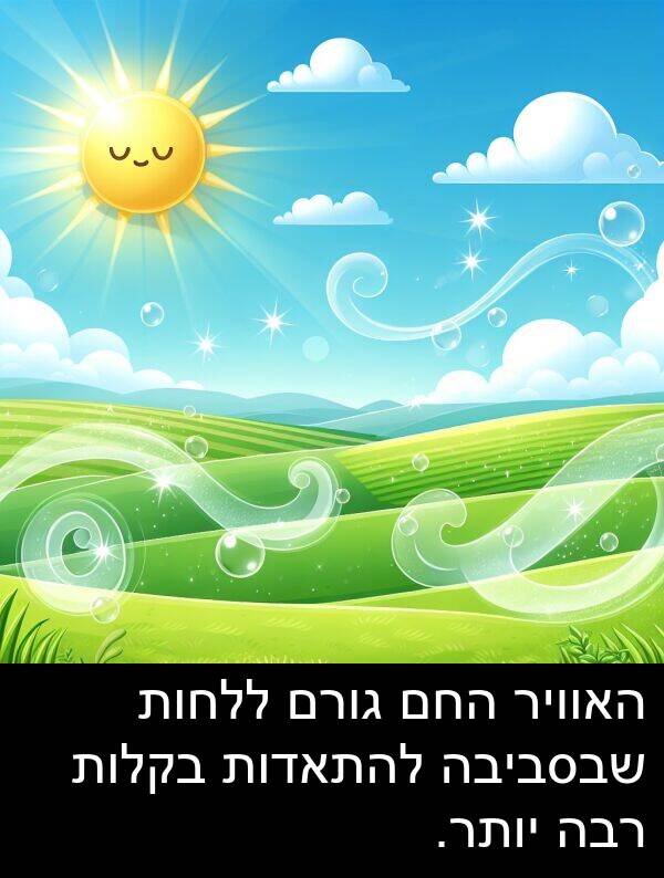 שבסביבה: האוויר החם גורם ללחות שבסביבה להתאדות בקלות רבה יותר.