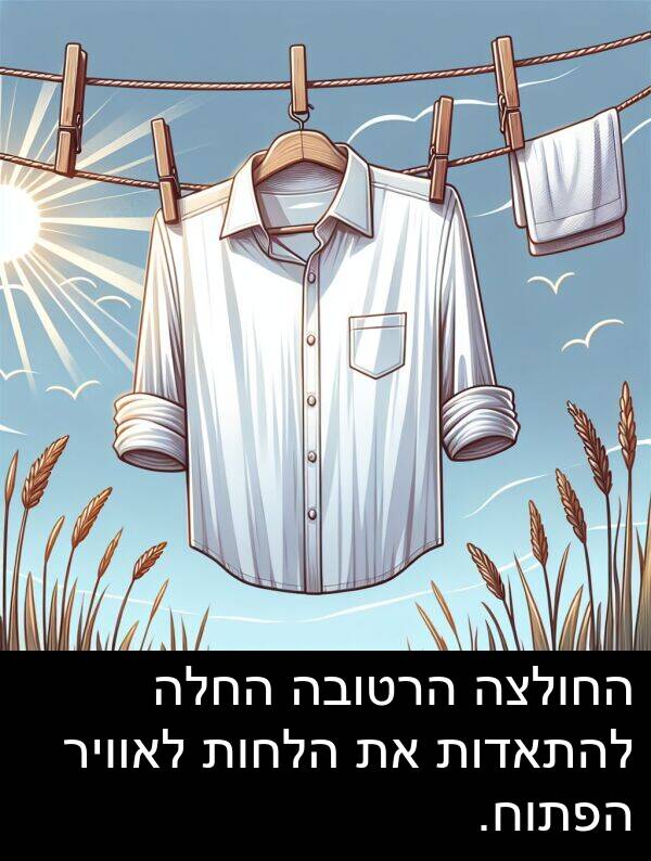 החולצה: החולצה הרטובה החלה להתאדות את הלחות לאוויר הפתוח.