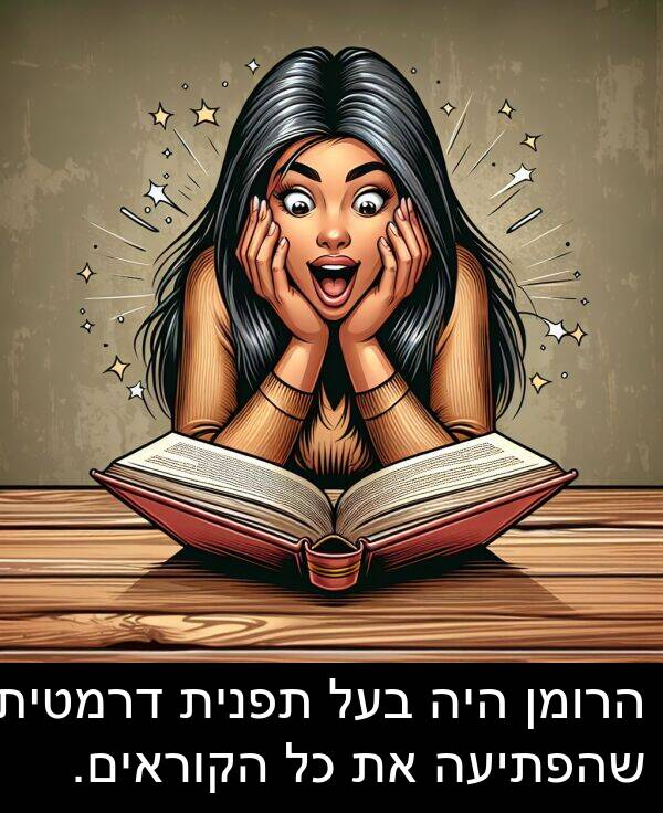 דרמטית: הרומן היה בעל תפנית דרמטית שהפתיעה את כל הקוראים.