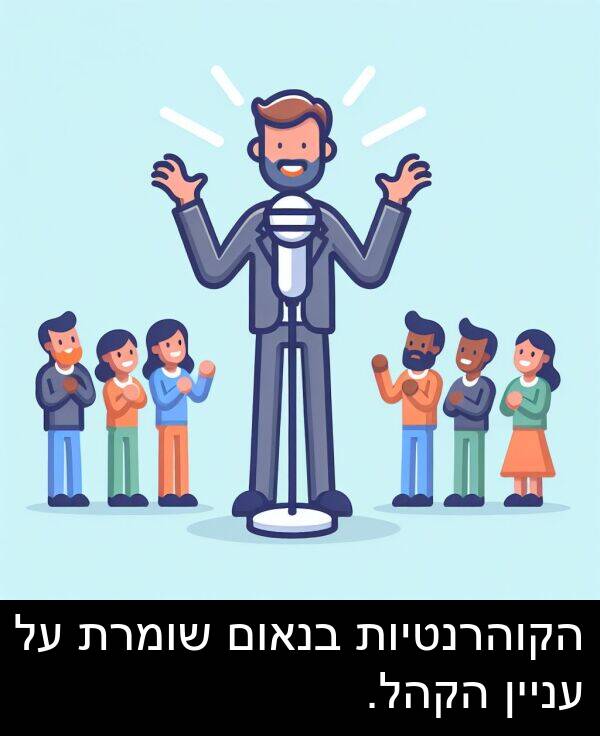 עניין: הקוהרנטיות בנאום שומרת על עניין הקהל.