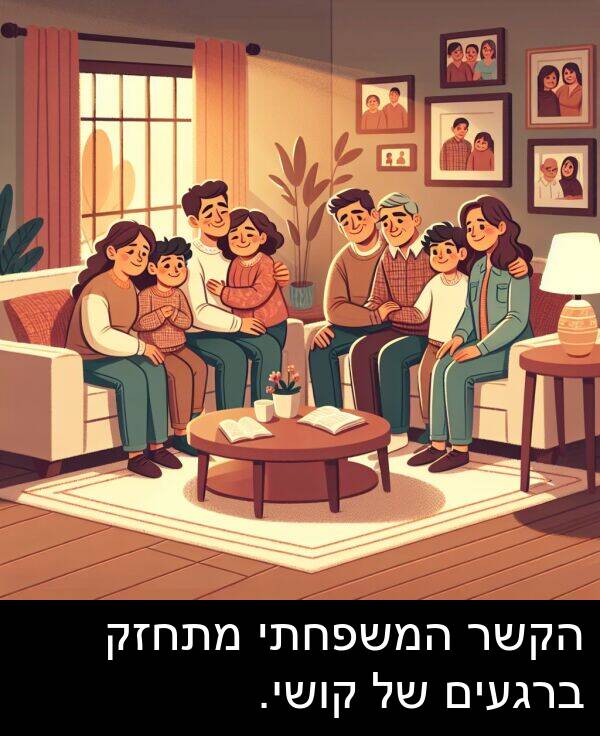 הקשר: הקשר המשפחתי מתחזק ברגעים של קושי.