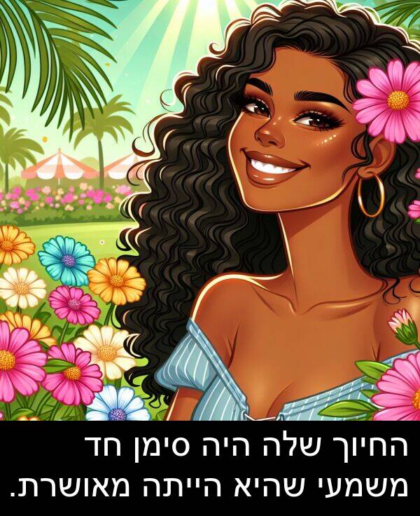 מאושרת: החיוך שלה היה סימן חד משמעי שהיא הייתה מאושרת.
