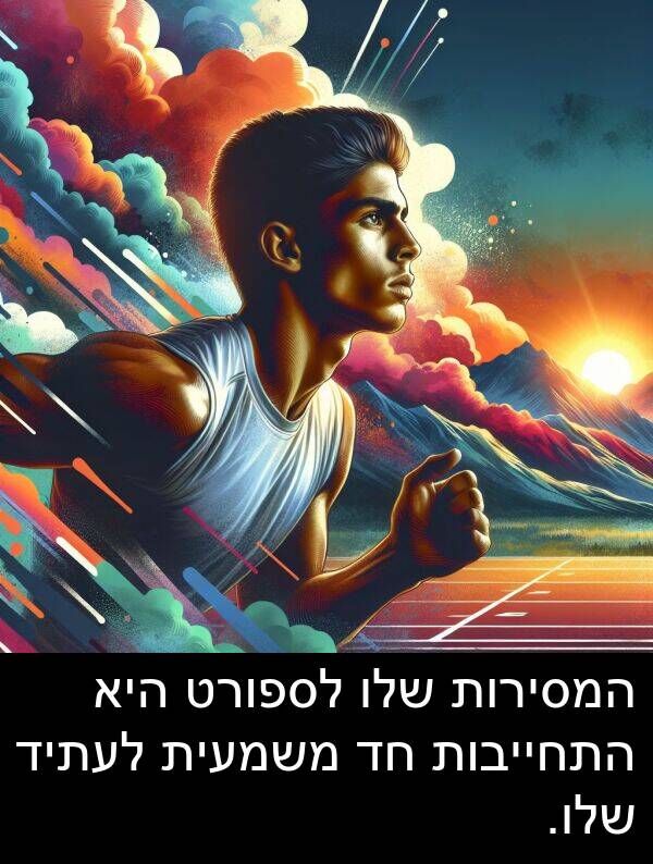משמעית: המסירות שלו לספורט היא התחייבות חד משמעית לעתיד שלו.