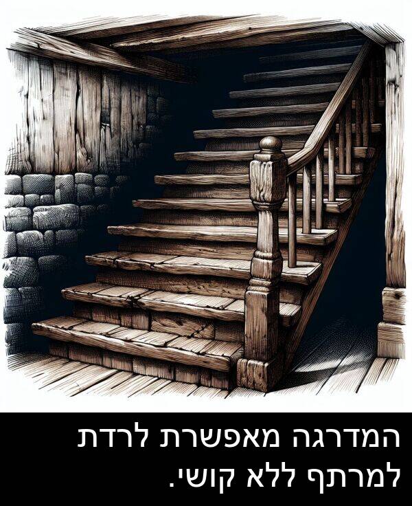 מאפשרת: המדרגה מאפשרת לרדת למרתף ללא קושי.