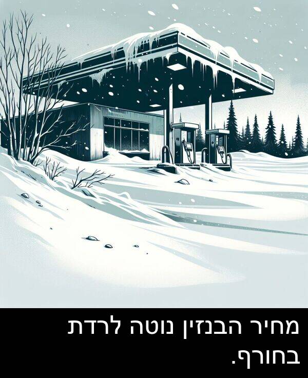 נוטה: מחיר הבנזין נוטה לרדת בחורף.