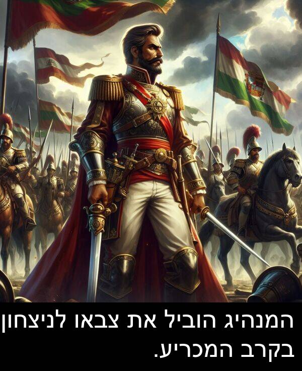 צבאו: המנהיג הוביל את צבאו לניצחון בקרב המכריע.