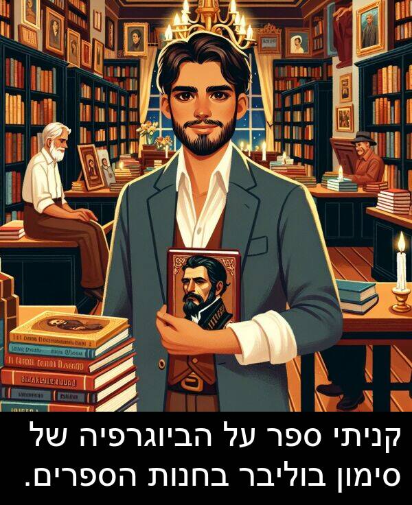 סימון: קניתי ספר על הביוגרפיה של סימון בוליבר בחנות הספרים.
