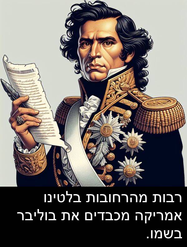מכבדים: רבות מהרחובות בלטינו אמריקה מכבדים את בוליבר בשמו.