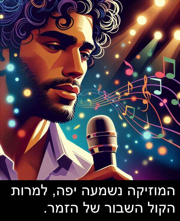 הזמר: המוזיקה נשמעה יפה, למרות הקול השבור של הזמר.