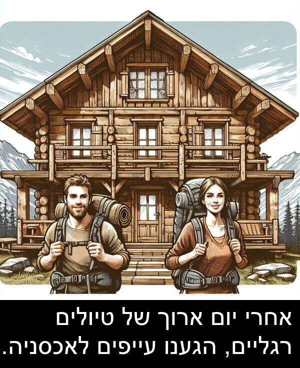 טיולים: אחרי יום ארוך של טיולים רגליים, הגענו עייפים לאכסניה.