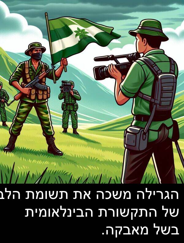 מאבקה: הגרילה משכה את תשומת הלב של התקשורת הבינלאומית בשל מאבקה.
