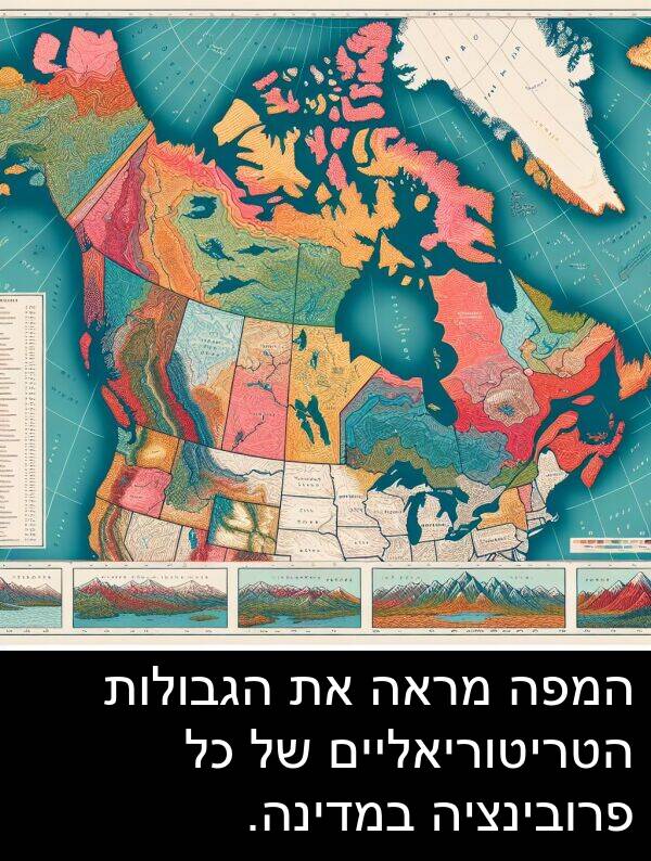 מראה: המפה מראה את הגבולות הטריטוריאליים של כל פרובינציה במדינה.