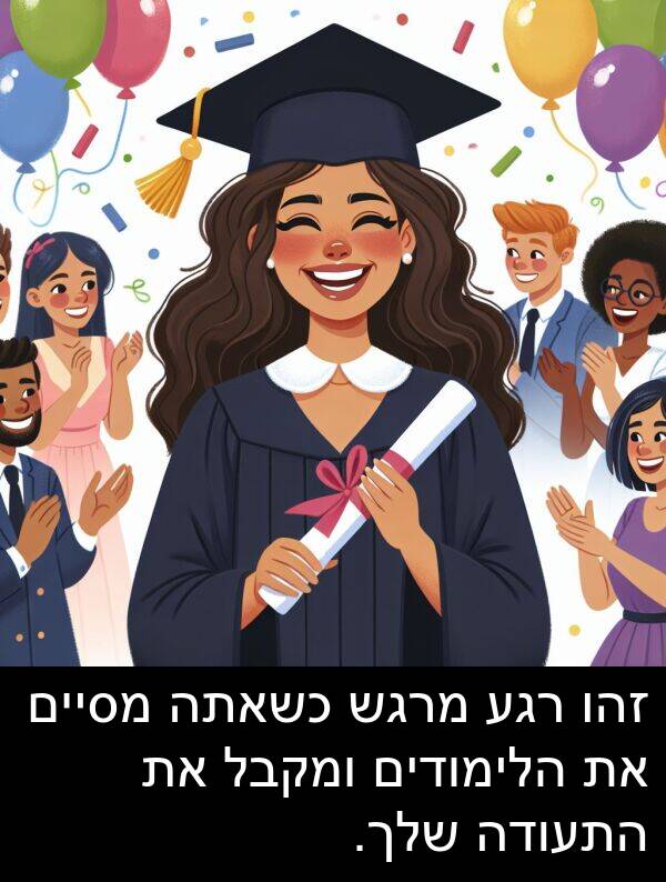 זהו: זהו רגע מרגש כשאתה מסיים את הלימודים ומקבל את התעודה שלך.