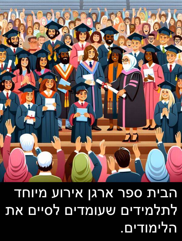 אירוע: הבית ספר ארגן אירוע מיוחד לתלמידים שעומדים לסיים את הלימודים.