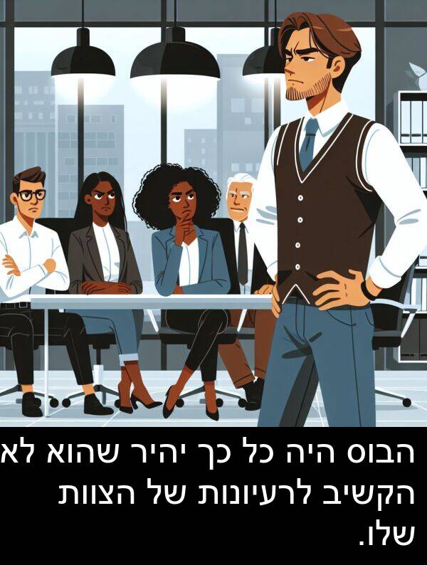 שהוא: הבוס היה כל כך יהיר שהוא לא הקשיב לרעיונות של הצוות שלו.