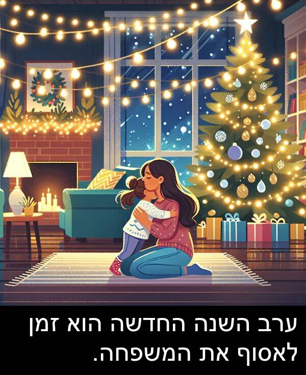 ערב: ערב השנה החדשה הוא זמן לאסוף את המשפחה.