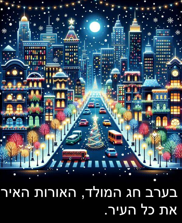 האירו: בערב חג המולד, האורות האירו את כל העיר.