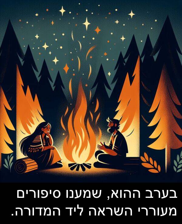 סיפורים: בערב ההוא, שמענו סיפורים מעוררי השראה ליד המדורה.