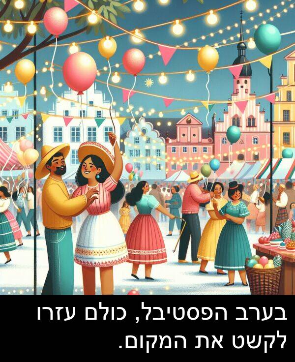 עזרו: בערב הפסטיבל, כולם עזרו לקשט את המקום.