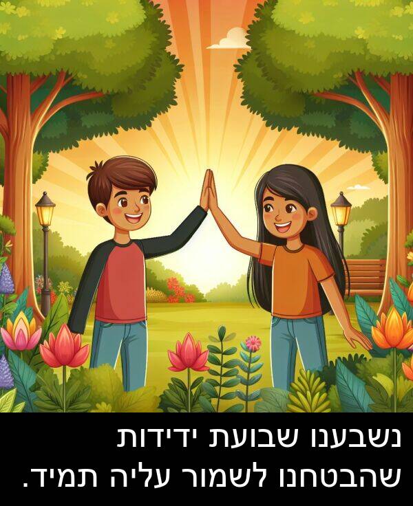 עליה: נשבענו שבועת ידידות שהבטחנו לשמור עליה תמיד.