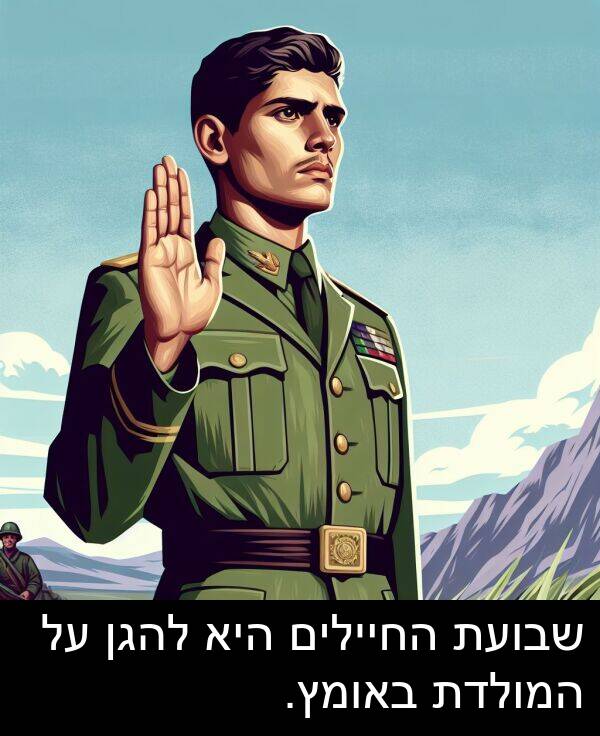באומץ: שבועת החיילים היא להגן על המולדת באומץ.