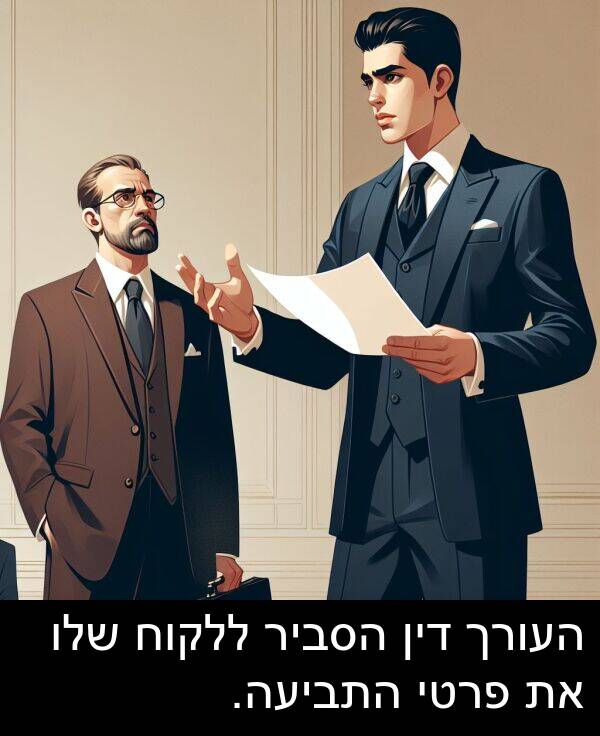 פרטי: העורך דין הסביר ללקוח שלו את פרטי התביעה.