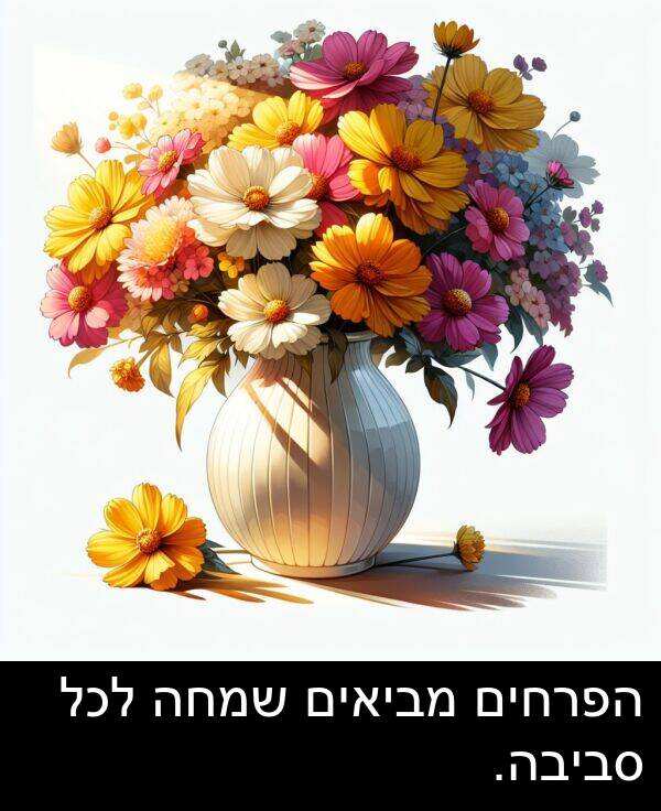 מביאים: הפרחים מביאים שמחה לכל סביבה.