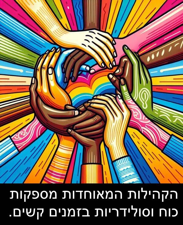 קשים: הקהילות המאוחדות מספקות כוח וסולידריות בזמנים קשים.