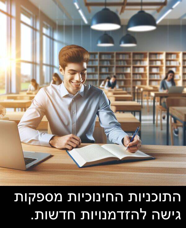 חדשות: התוכניות החינוכיות מספקות גישה להזדמנויות חדשות.
