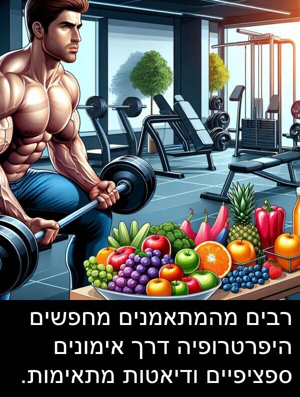 דרך: רבים מהמתאמנים מחפשים היפרטרופיה דרך אימונים ספציפיים ודיאטות מתאימות.