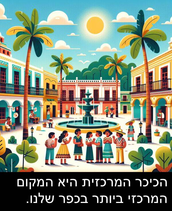 שלנו: הכיכר המרכזית היא המקום המרכזי ביותר בכפר שלנו.