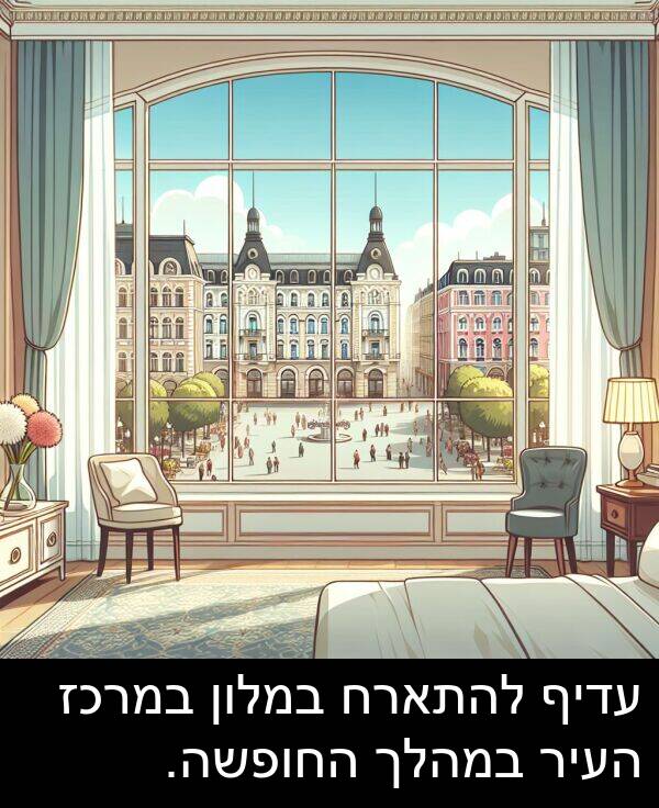 עדיף: עדיף להתארח במלון במרכז העיר במהלך החופשה.