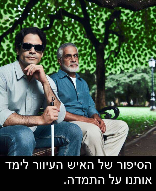 אותנו: הסיפור של האיש העיוור לימד אותנו על התמדה.
