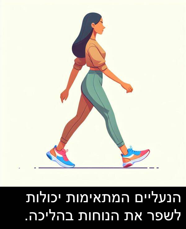 בהליכה: הנעליים המתאימות יכולות לשפר את הנוחות בהליכה.
