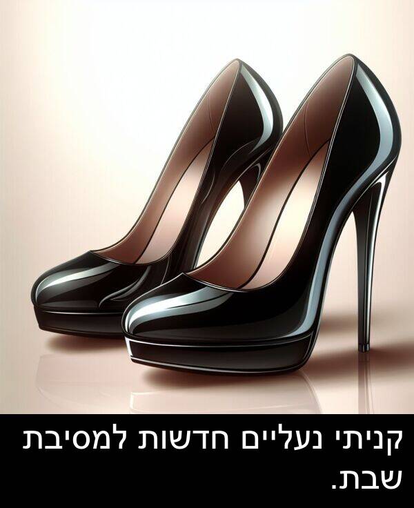 קניתי: קניתי נעליים חדשות למסיבת שבת.