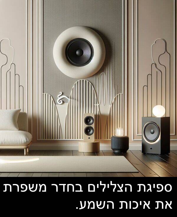 ספיגת: ספיגת הצלילים בחדר משפרת את איכות השמע.
