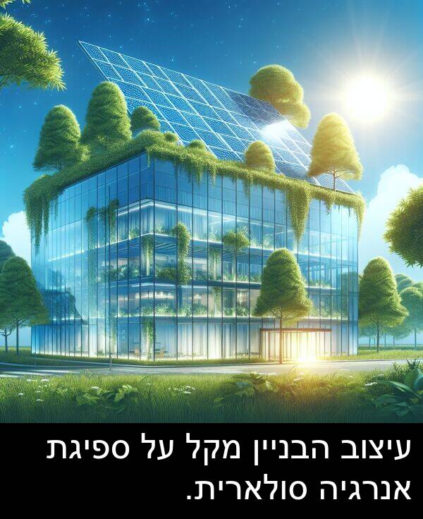 עיצוב: עיצוב הבניין מקל על ספיגת אנרגיה סולארית.