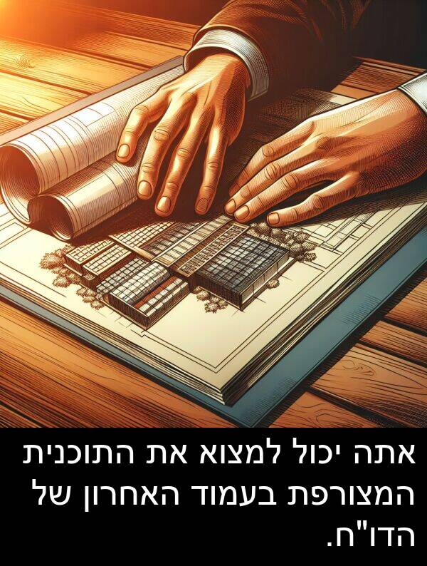האחרון: אתה יכול למצוא את התוכנית המצורפת בעמוד האחרון של הדו"ח.