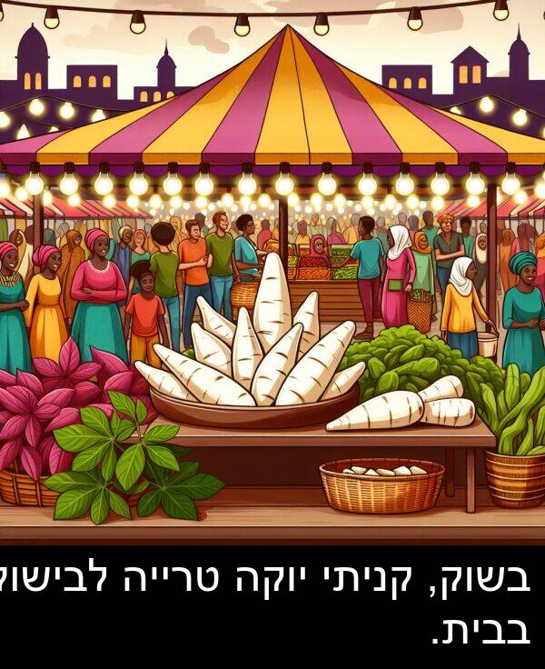 בבית: בשוק, קניתי יוקה טרייה לבישול בבית.